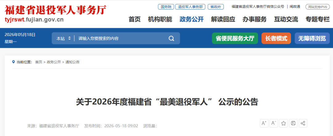 2026年福建省“最美退役军人”公示