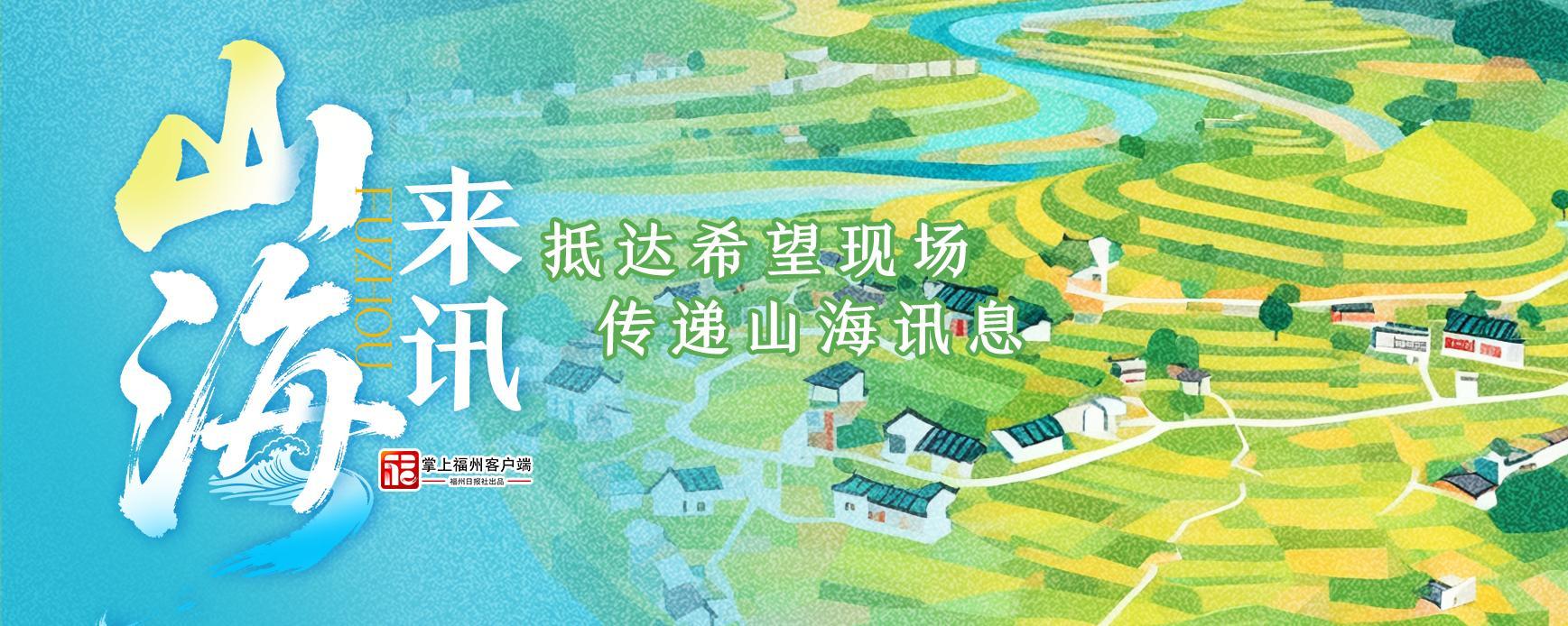 山海来讯｜农技“解忧队”来了！“精准滴灌”直达福州田间地头