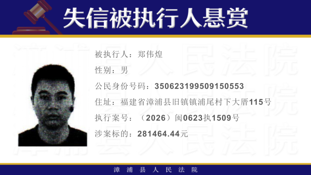 16人！福建一地发布悬赏公告！