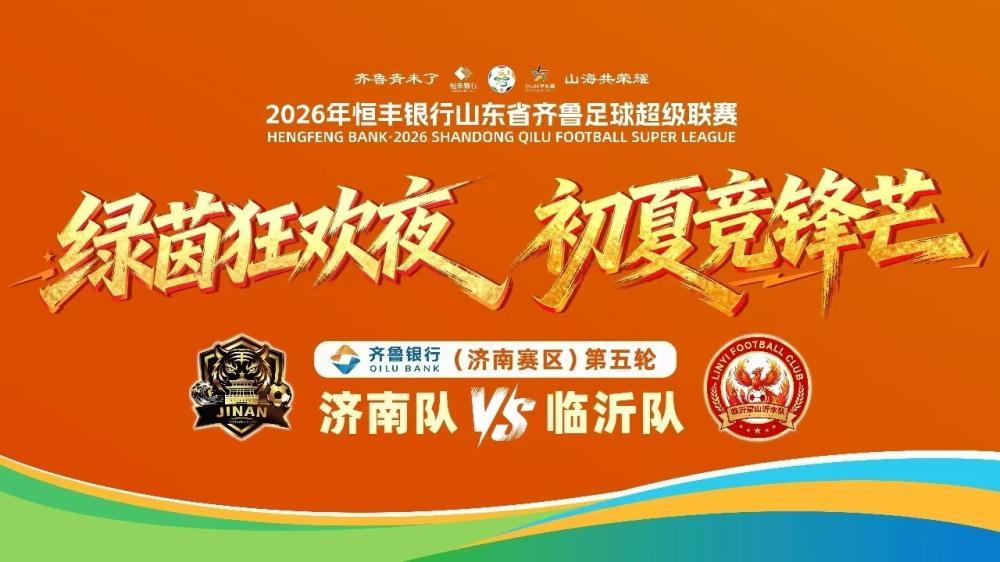 齐鲁超赛第5轮济南队vs临沂队，来省体见证济南赛区首个“足球之夜”
