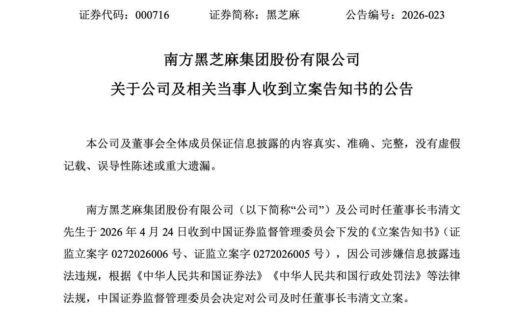 南方黑芝麻创始人被立案调查