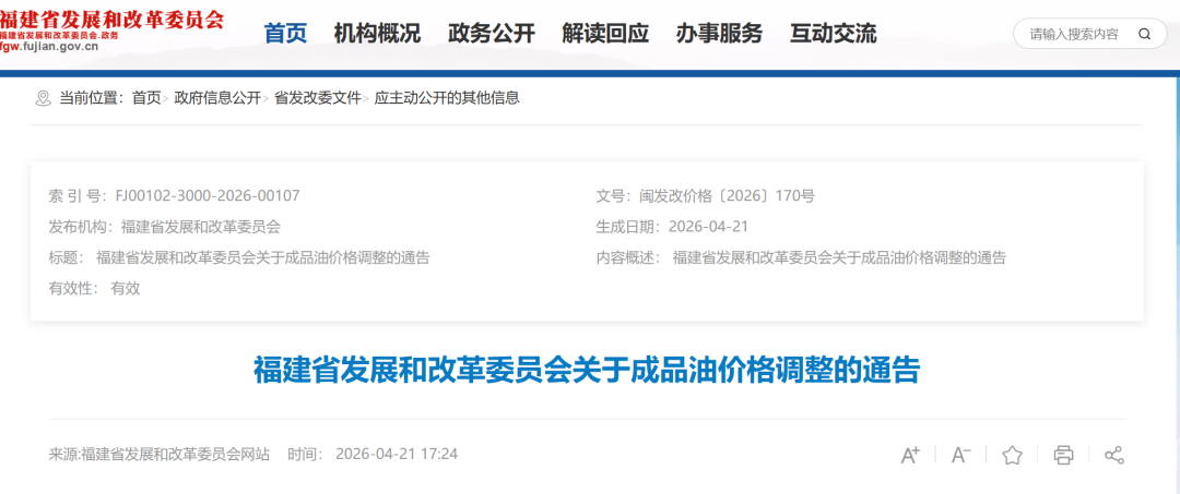 刚刚，福建最新油价公布！