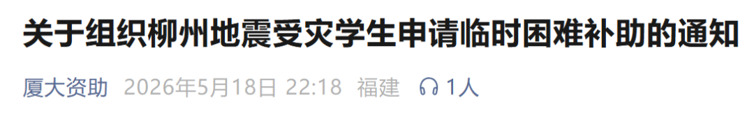 福建多所高校紧急通知