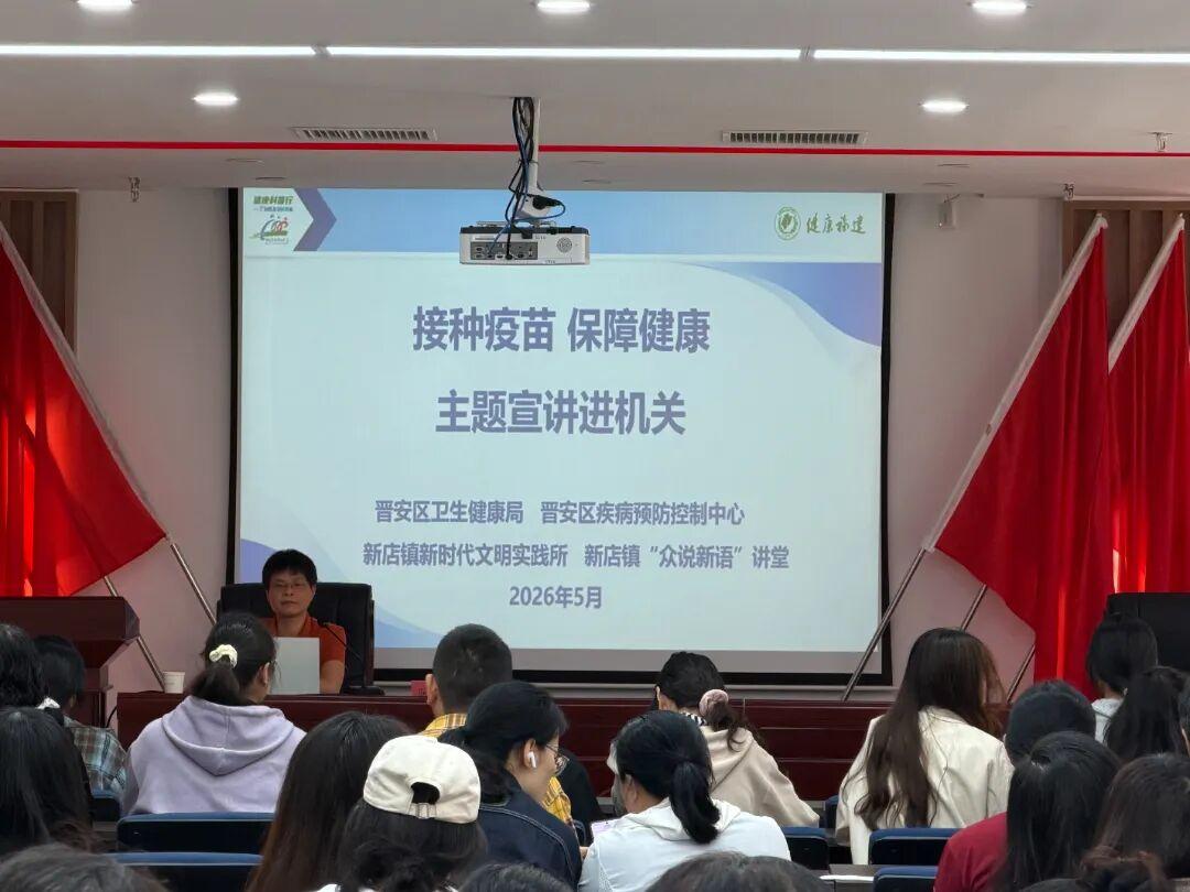 干货满满！晋安区新店镇这场疫苗科普讲座，把健康知识送到家门口