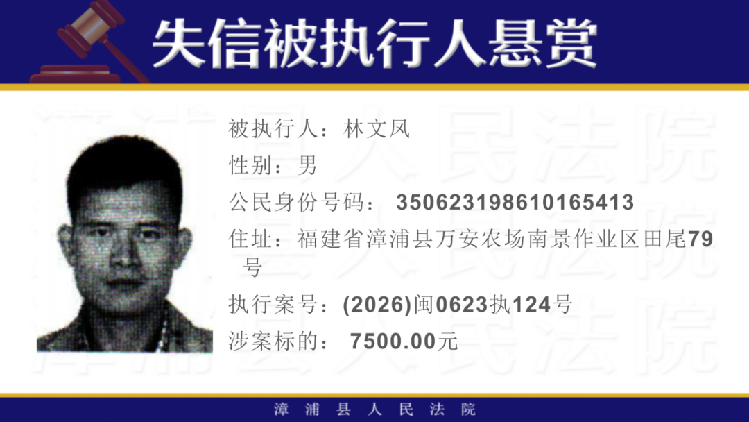 16人！福建一地发布悬赏公告！