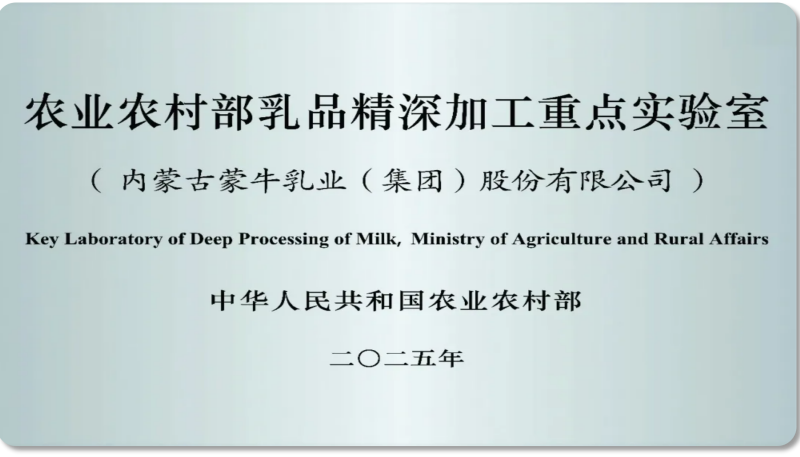 中国首个！蒙牛获评“全品类牛乳深加工工厂”，以科技创新推动产业价值链跃升
