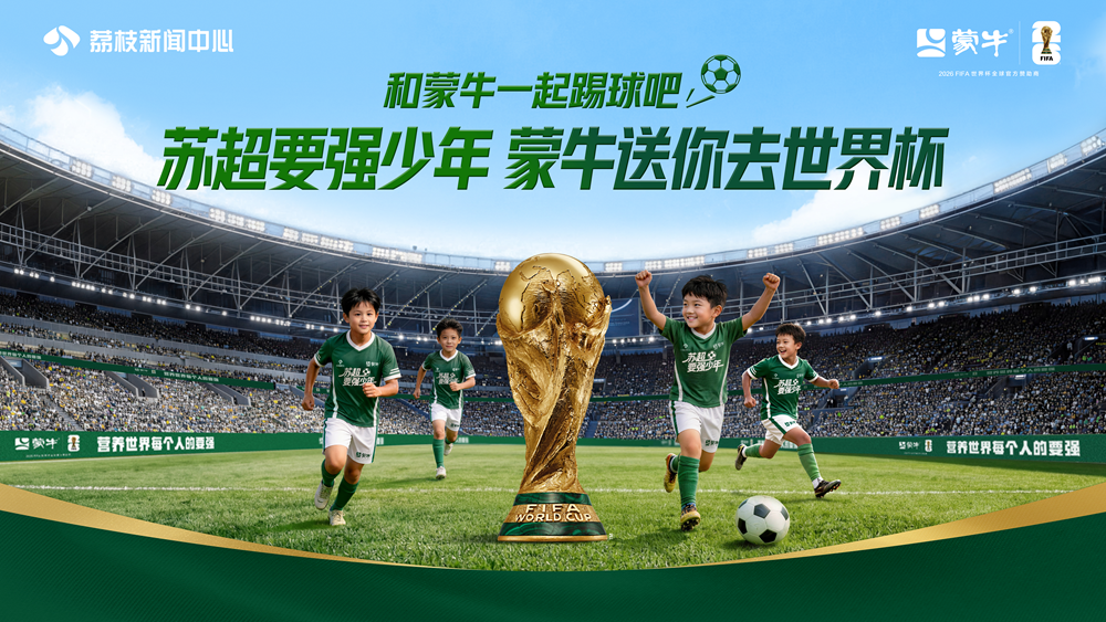 “苏超要强少年团”暨蒙牛世界杯小旗手全国招募正式启动