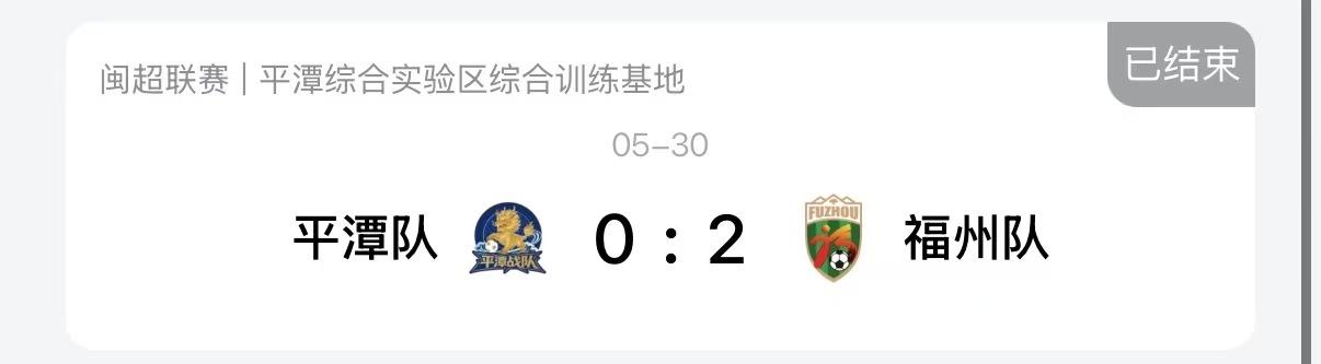 南平1:0漳州！三明0:2泉州！龙岩0:1厦门！平潭0:2福州！宁德0:3莆田