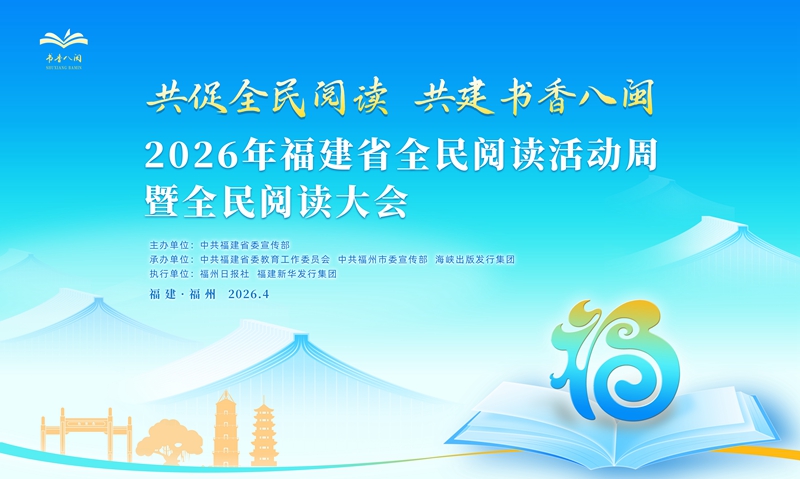 2026年福建省全民阅读活动周暨全民阅读大会21日启幕