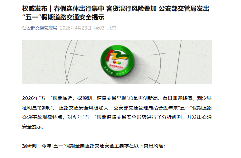 公安部交管局发出“五一”假期道路交通安全提示