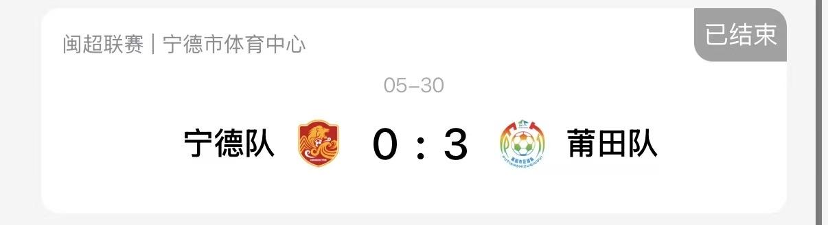 南平1:0漳州！三明0:2泉州！龙岩0:1厦门！平潭0:2福州！宁德0:3莆田