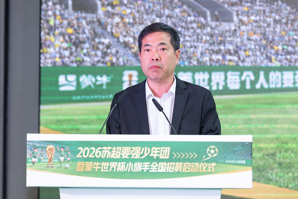 “苏超要强少年团”暨蒙牛世界杯小旗手全国招募正式启动