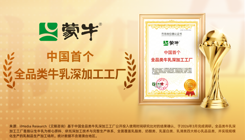 中国首个！蒙牛获评“全品类牛乳深加工工厂”，以科技创新推动产业价值链跃升
