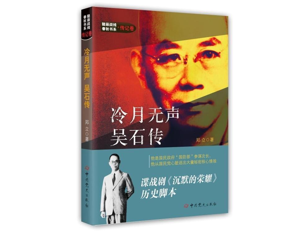 有声书｜《冷月无声：吴石传》第33集