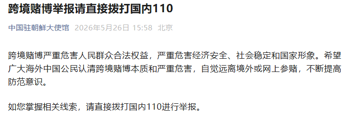 中国驻朝鲜大使馆：跨境赌博举报请直接拨打110