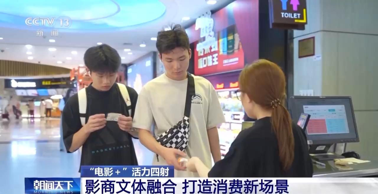 观影流量变消费增量 “电影+”激活经济增长新引擎 观影流量变消费增量 “电影+”激活经济增长新引擎