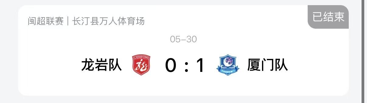 南平1:0漳州！三明0:2泉州！龙岩0:1厦门！平潭0:2福州！宁德0:3莆田