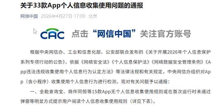 关于33款App个人信息收集使用问题的通报