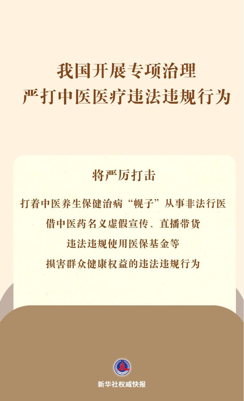 我国开展专项治理 严打中医医疗违法违规行为