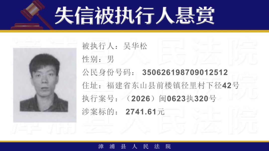 16人！福建一地发布悬赏公告！