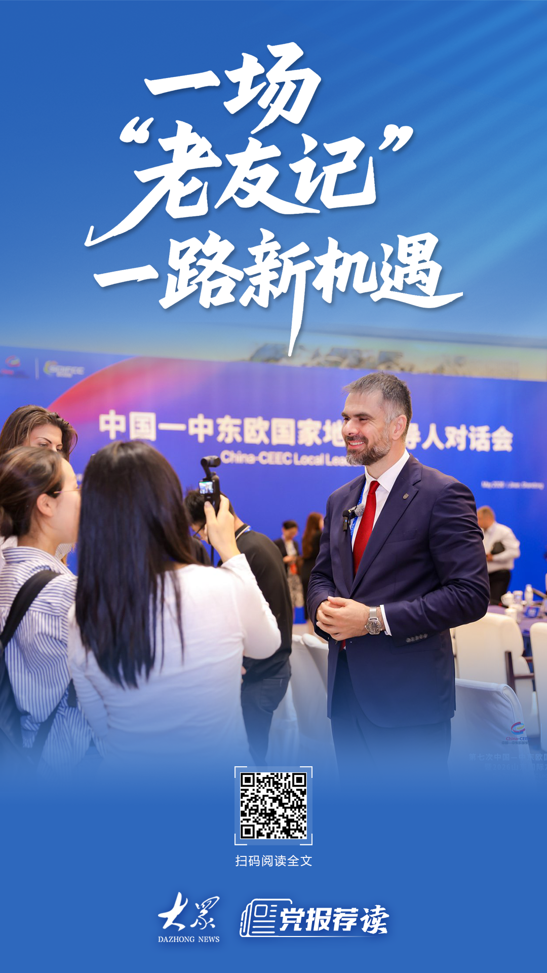 一场“老友记”，一路新机遇！中外嘉宾共赴中国-中东欧合作之约