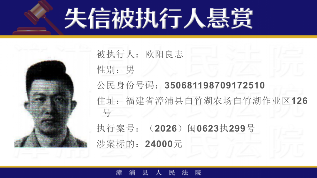 16人！福建一地发布悬赏公告！
