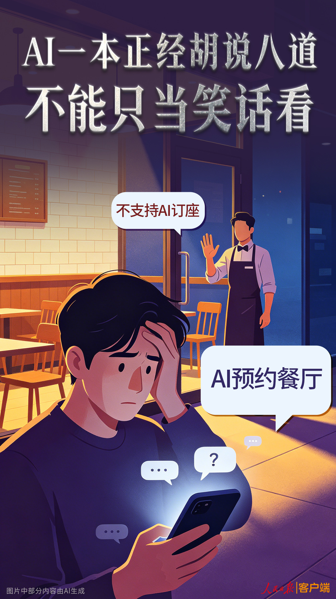 AI一本正经胡说八道，不能只当笑话看