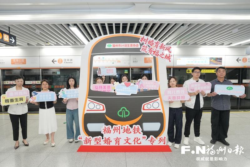 福州地铁“新型婚育文化”专列发车
