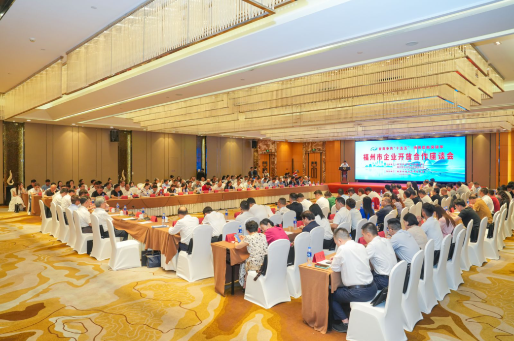 福州市企业开放合作座谈会顺利举办