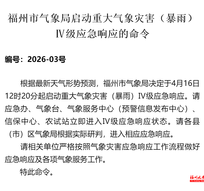 福州启动重大气象灾害（暴雨）IV级应急响应！下午出门的注意