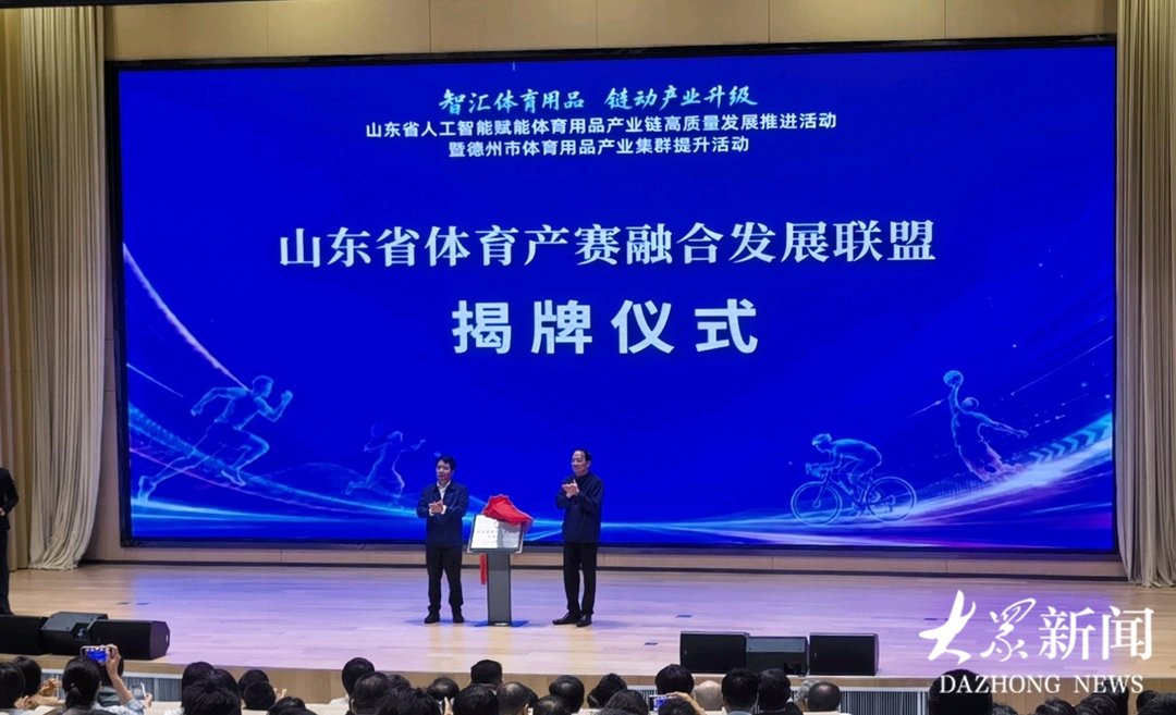 山东省人工智能赋能体育用品产业链高质量发展推进活动在德州举办