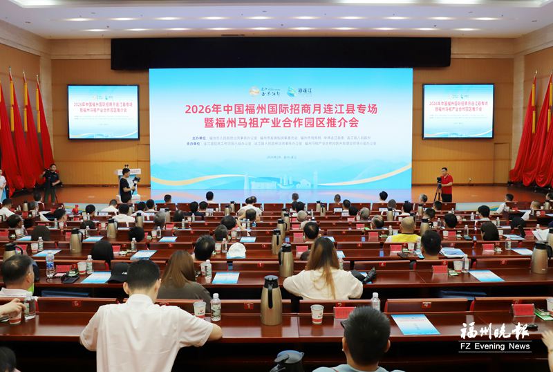 福州国际招商月连江县专场举行