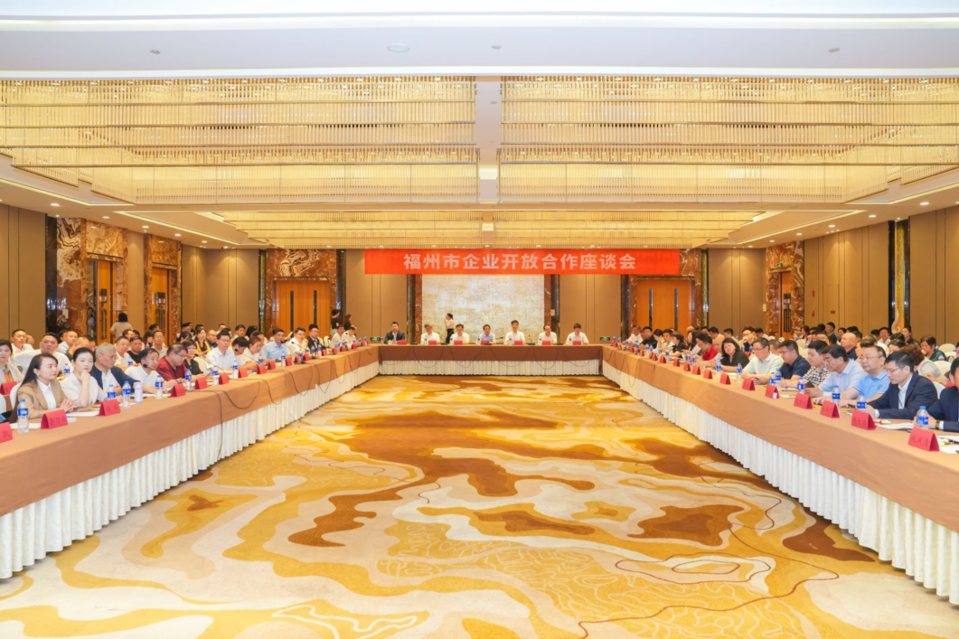 福州市企业开放合作座谈会顺利举办