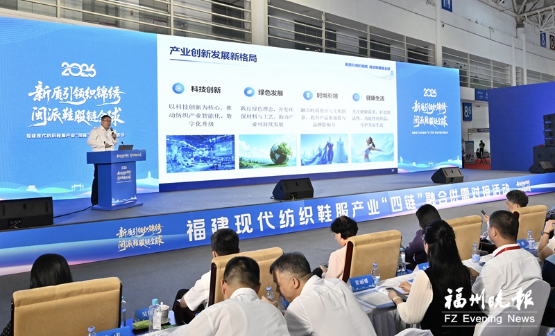 福建现代纺织鞋服产业“四链”融合供需对接活动在榕举行
