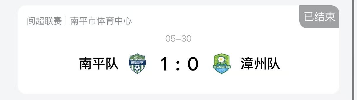 南平1:0漳州！三明0:2泉州！龙岩0:1厦门！平潭0:2福州！宁德0:3莆田