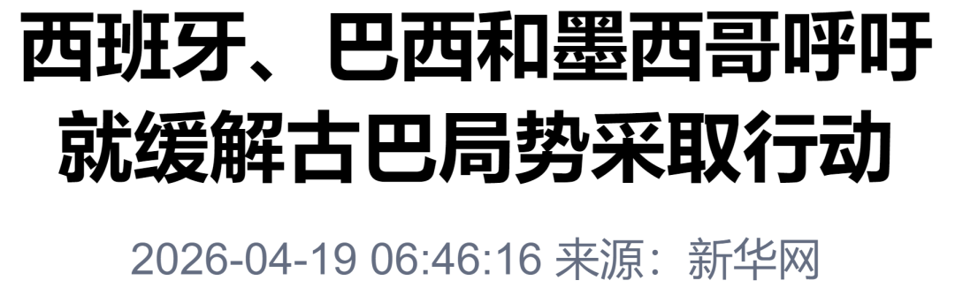 西班牙、巴西和墨西哥发表联合声明