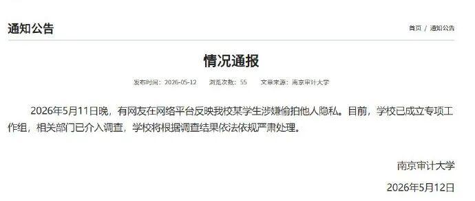 南京审计大学深夜通报：情况属实，决定给予顾某某开除学籍处分