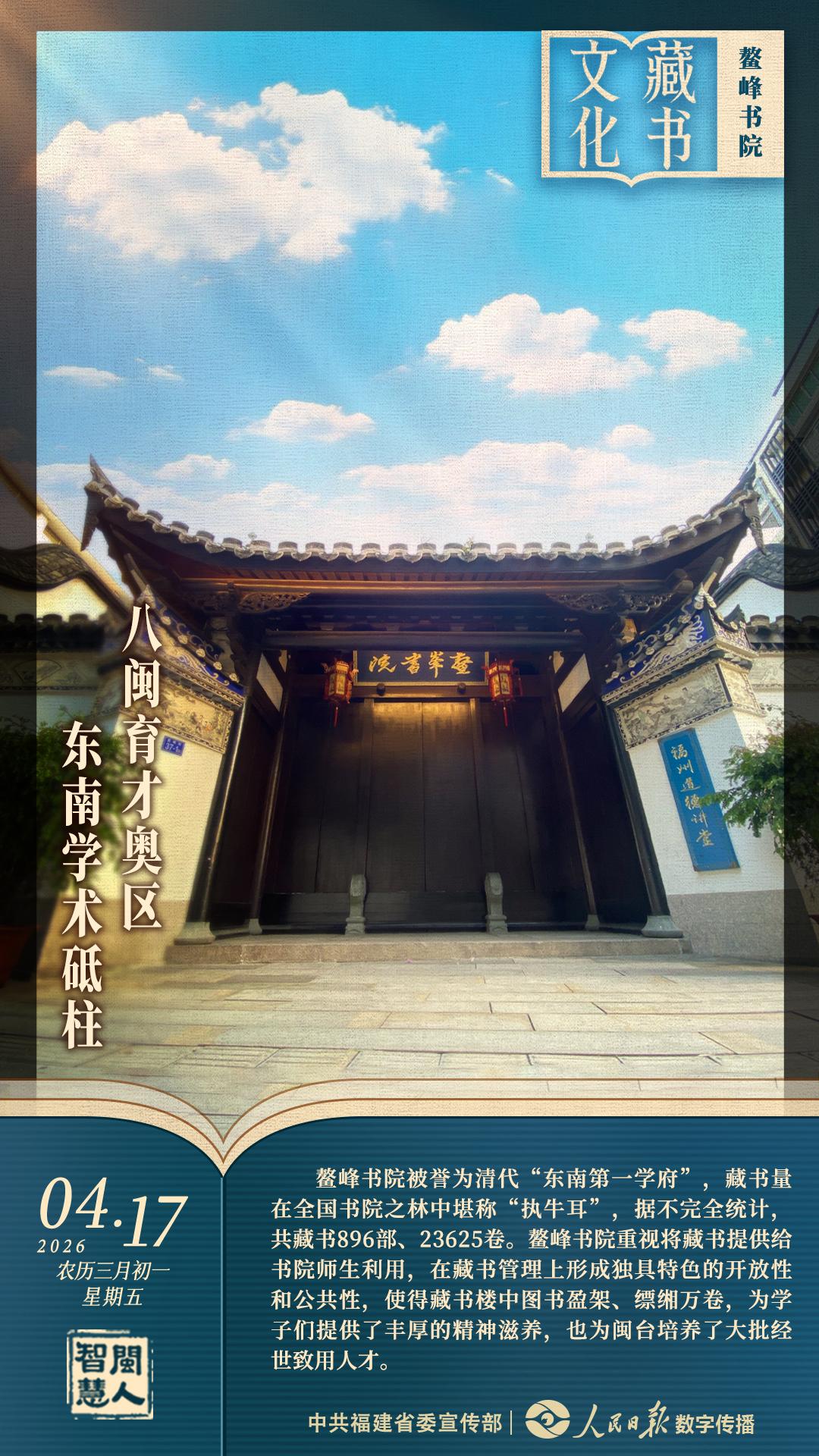 闽人智慧｜鳌峰书院：八闽育才奥区，东南学术砥柱