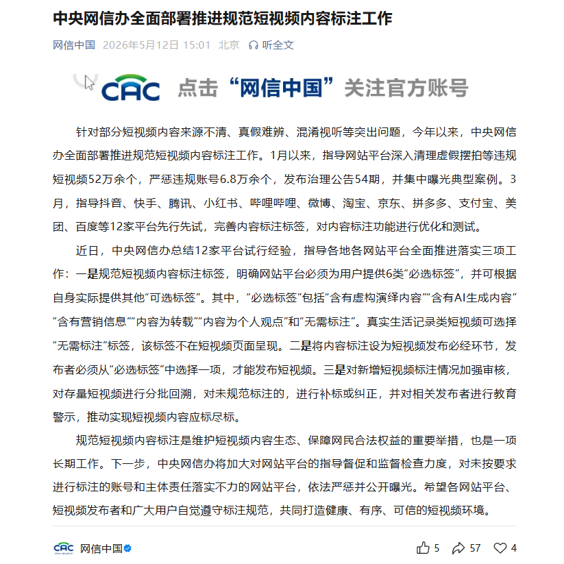 中央网信办全面部署推进规范短视频内容标注工作