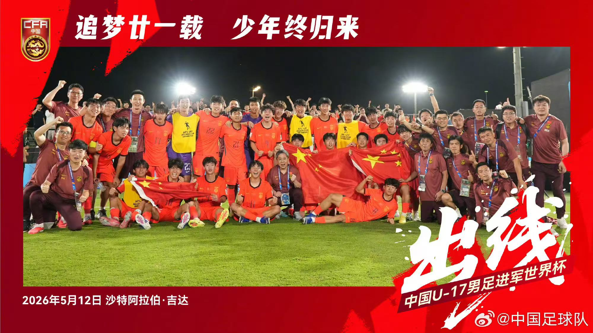 时隔21年，U17国足再次晋级世少赛