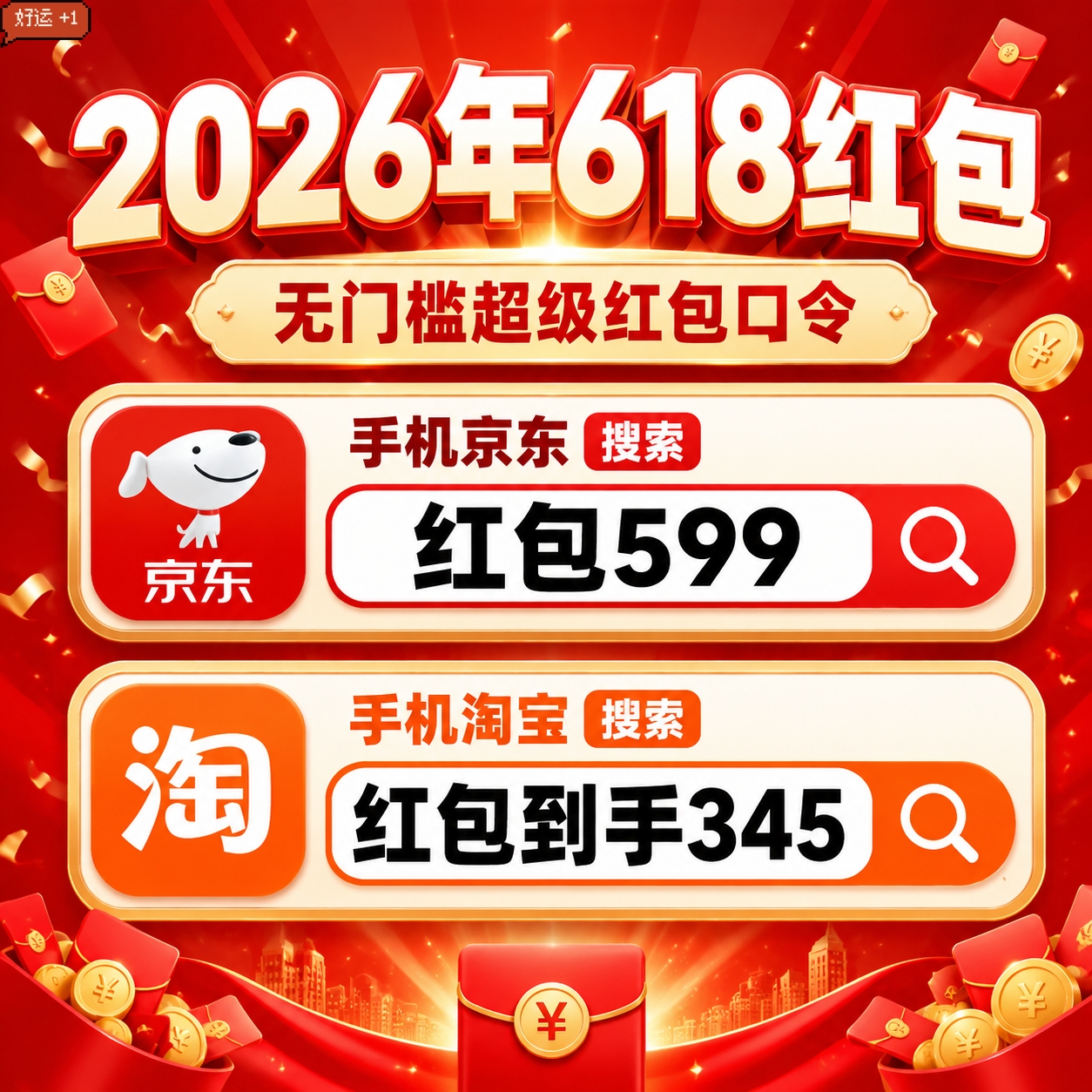 2026淘宝京东天猫618红包口令最新大全 2026年618最后一波红包领取口令:淘宝京东天猫618红包口令怎么领取618淘宝京东天猫红包?