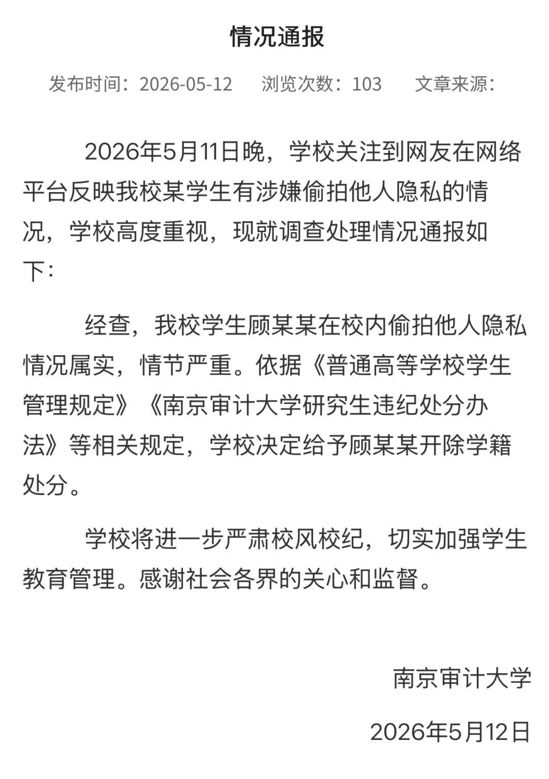 南京审计大学深夜通报：情况属实，决定给予顾某某开除学籍处分