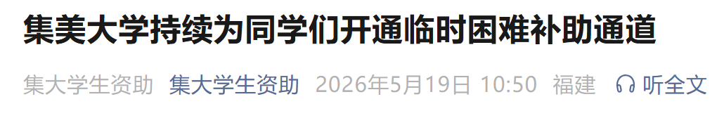 福建多所高校紧急通知