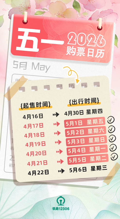 “五一”假期火车票，即将开售！