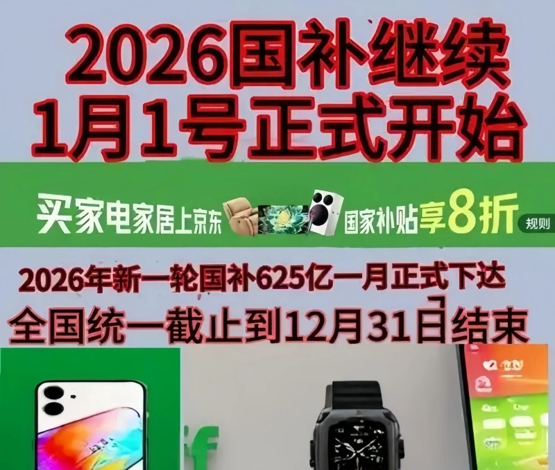 618来了国补继续！国补政策2026年最新通知：第二批国补625亿申领中！手机、家电、空调、数码、电脑国补领取方法操作教程一览