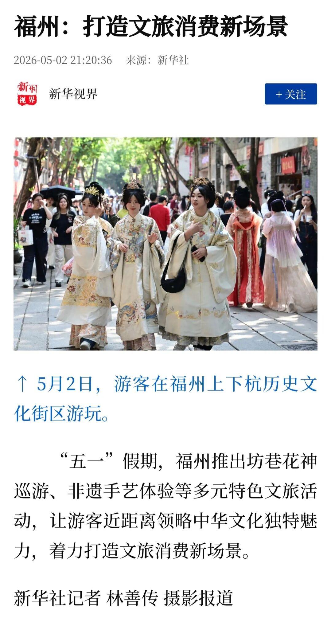 “五一”假期第3天，福州文旅消费新场景火出圈！