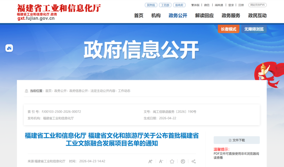 推动工业文旅融合发展，福建最新通知