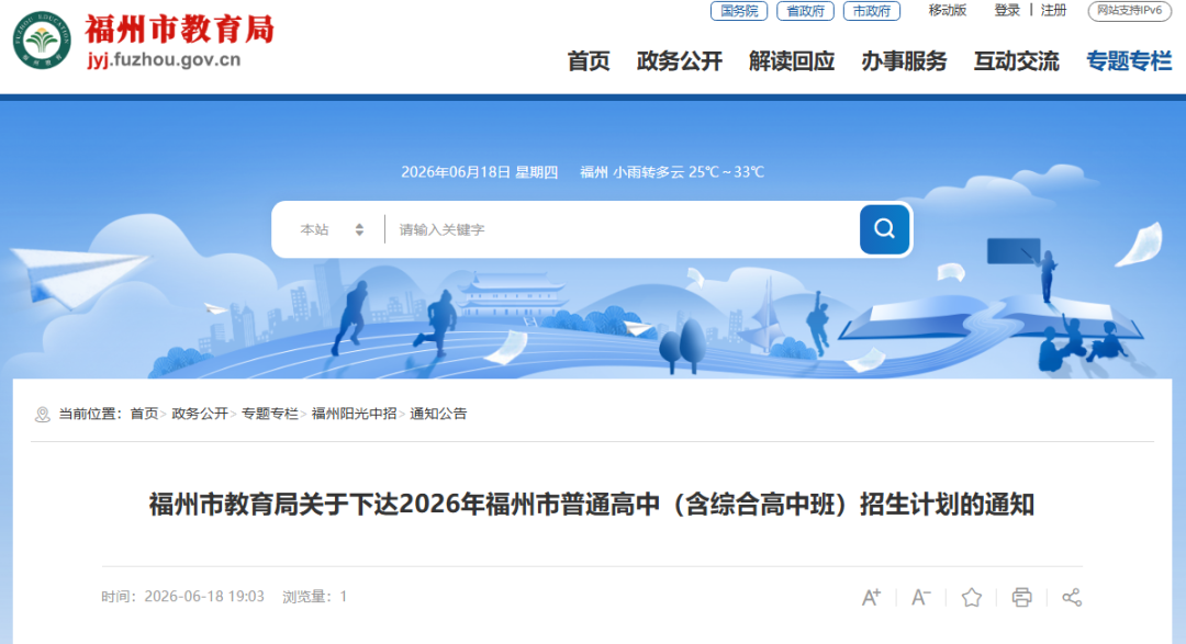 2026年福州市普高招生计划+市区定向生指标发布
