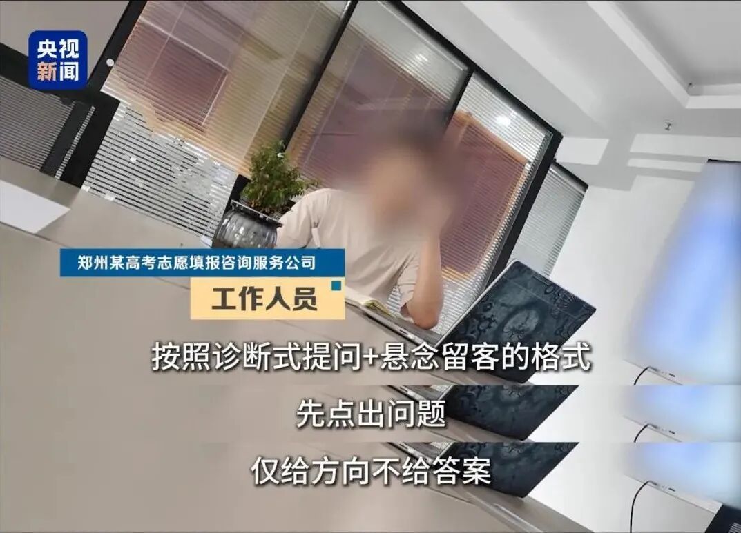 资质造假、照着AI回应咨询！央视曝光高考志愿填报咨询“陷阱”