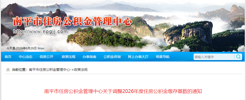 福建两地调整住房公积金缴存基数